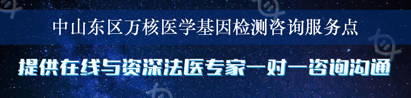 中山东区万核医学基因检测咨询服务点